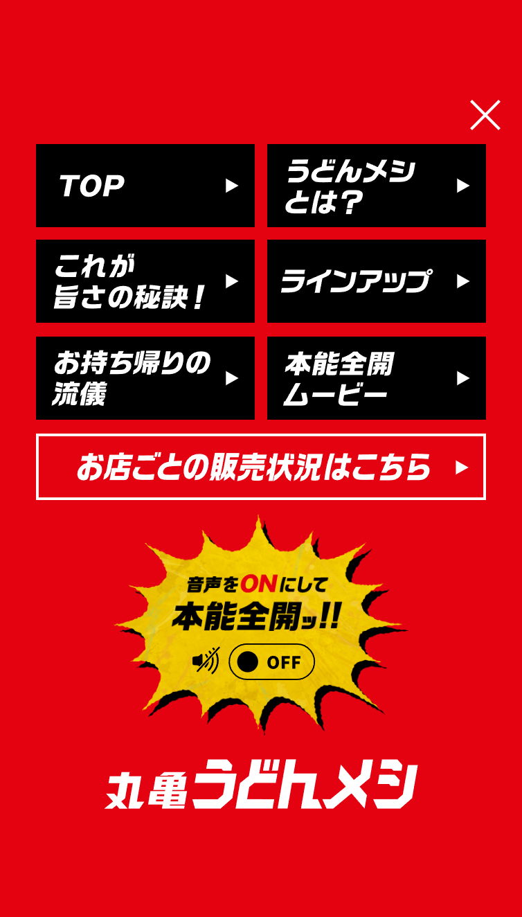丸亀うどんメシ | ここのうどんは、生きている。丸亀製麺 スマホ版 メニュー