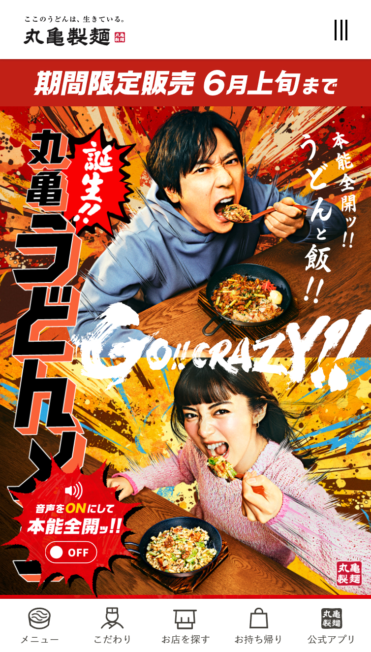 丸亀うどんメシ | ここのうどんは、生きている。丸亀製麺 スマホ版