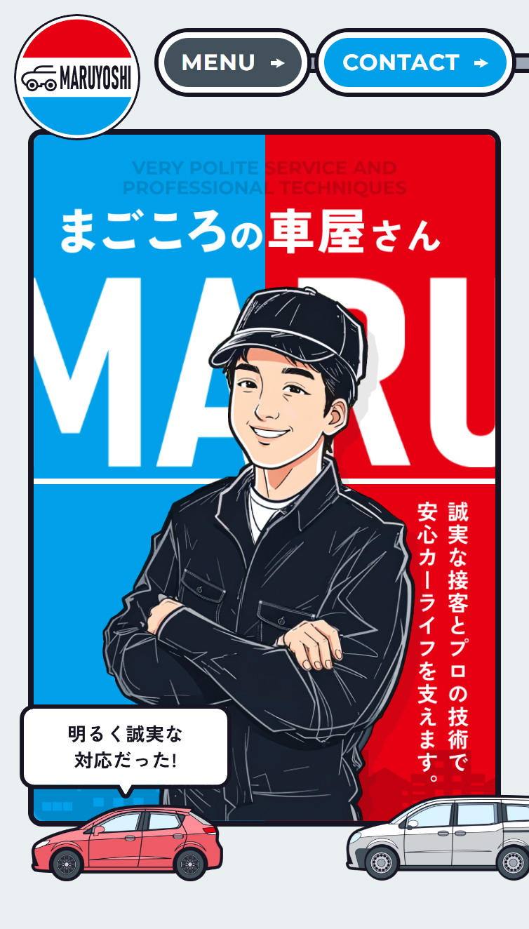 マルヨシ自動車株式会社 | 栃木県那須塩原市の｢まごころの車屋さん｣ スマホ版