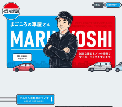 マルヨシ自動車株式会社 | 栃木県那須塩原市の｢まごころの車屋さん｣