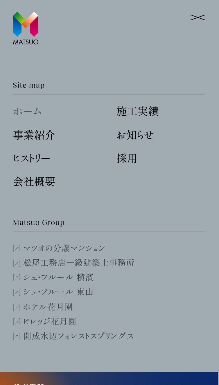 松尾工務店 スマホ版 メニュー