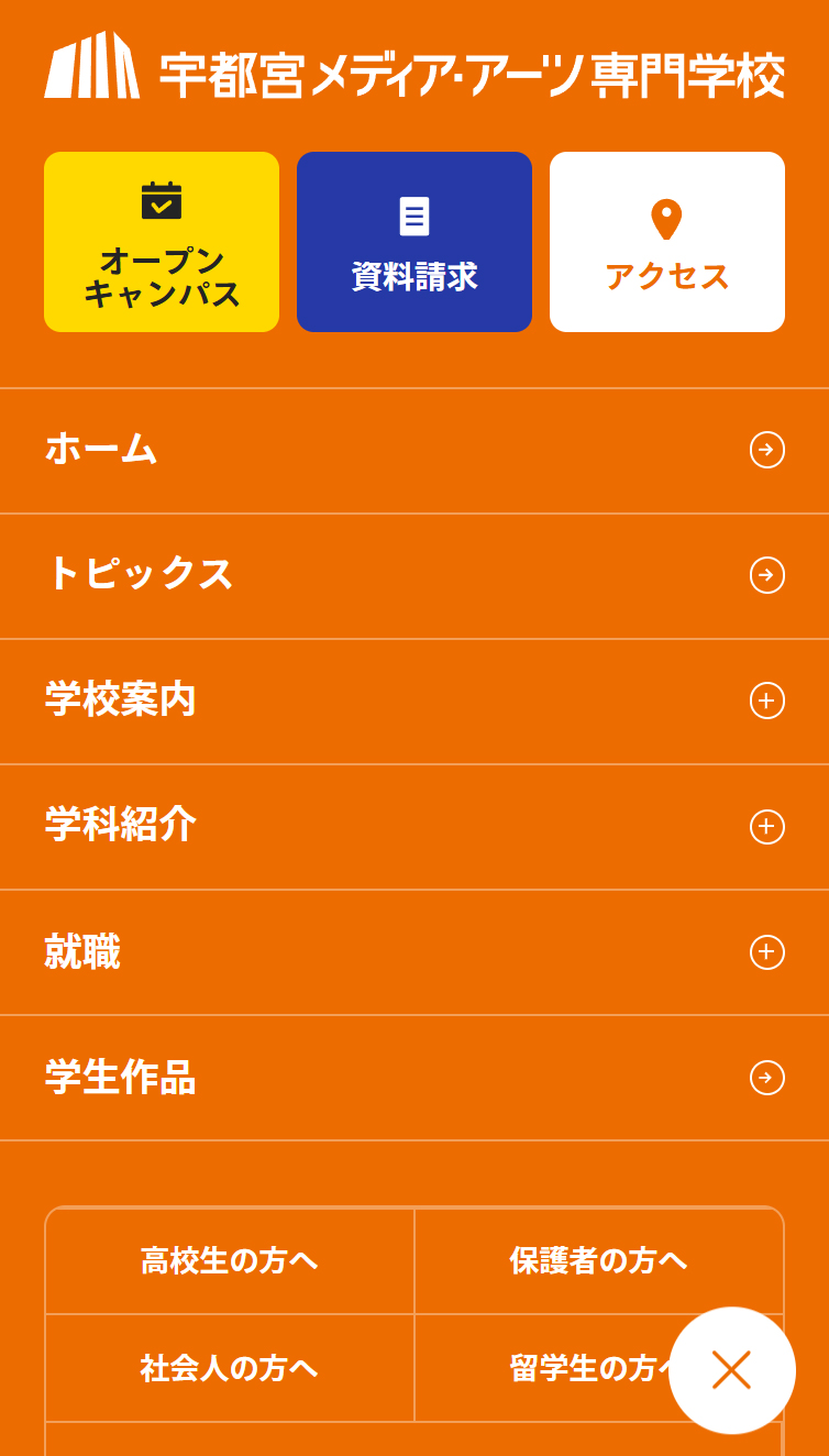 宇都宮メディア･アーツ専門学校 スマホ版 メニュー