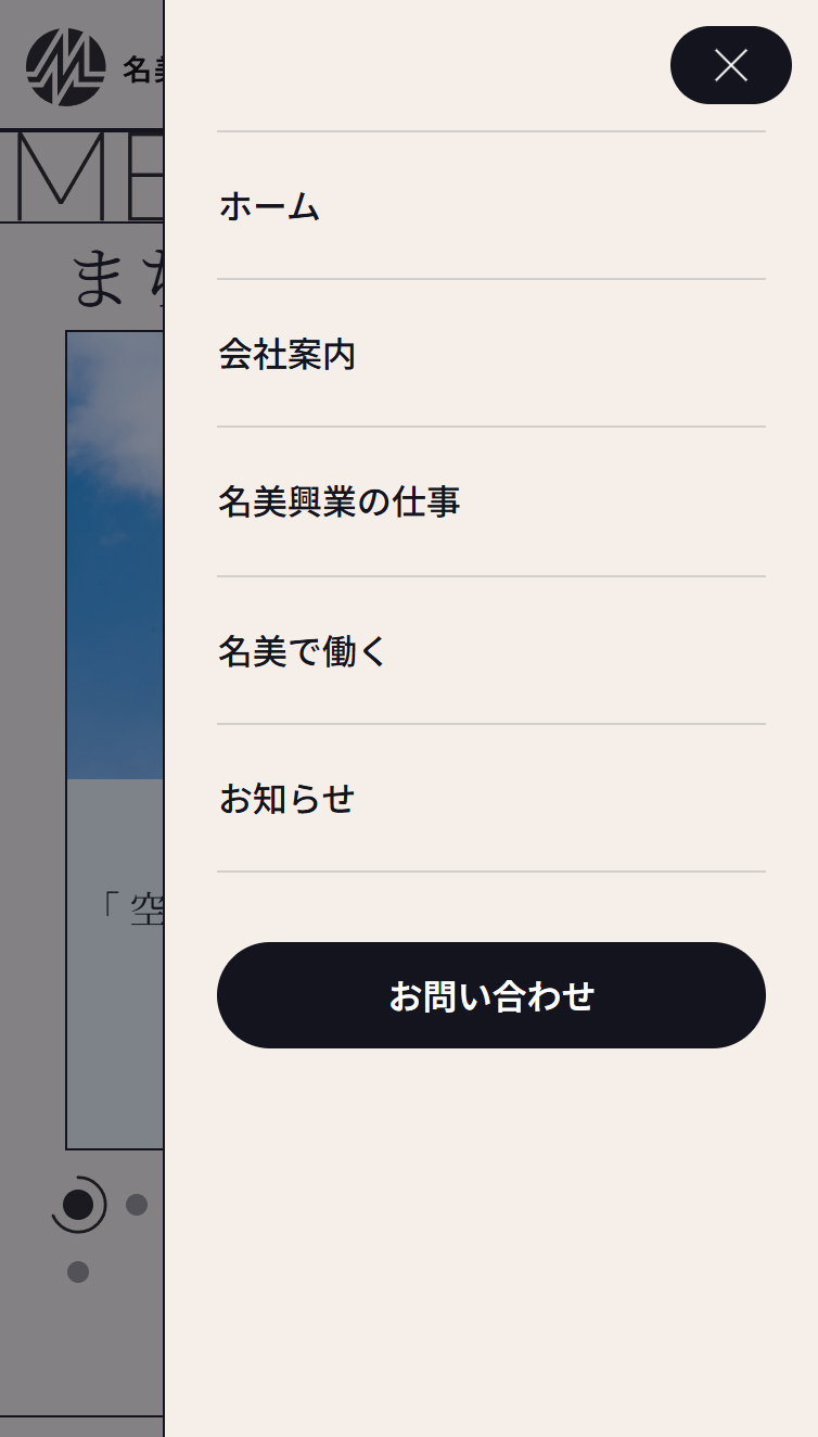 【公式】名美興業株式会社 スマホ版 メニュー