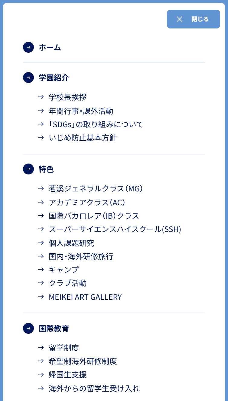 Meikei High School 茗溪学園中学校高等学校 スマホ版 メニュー