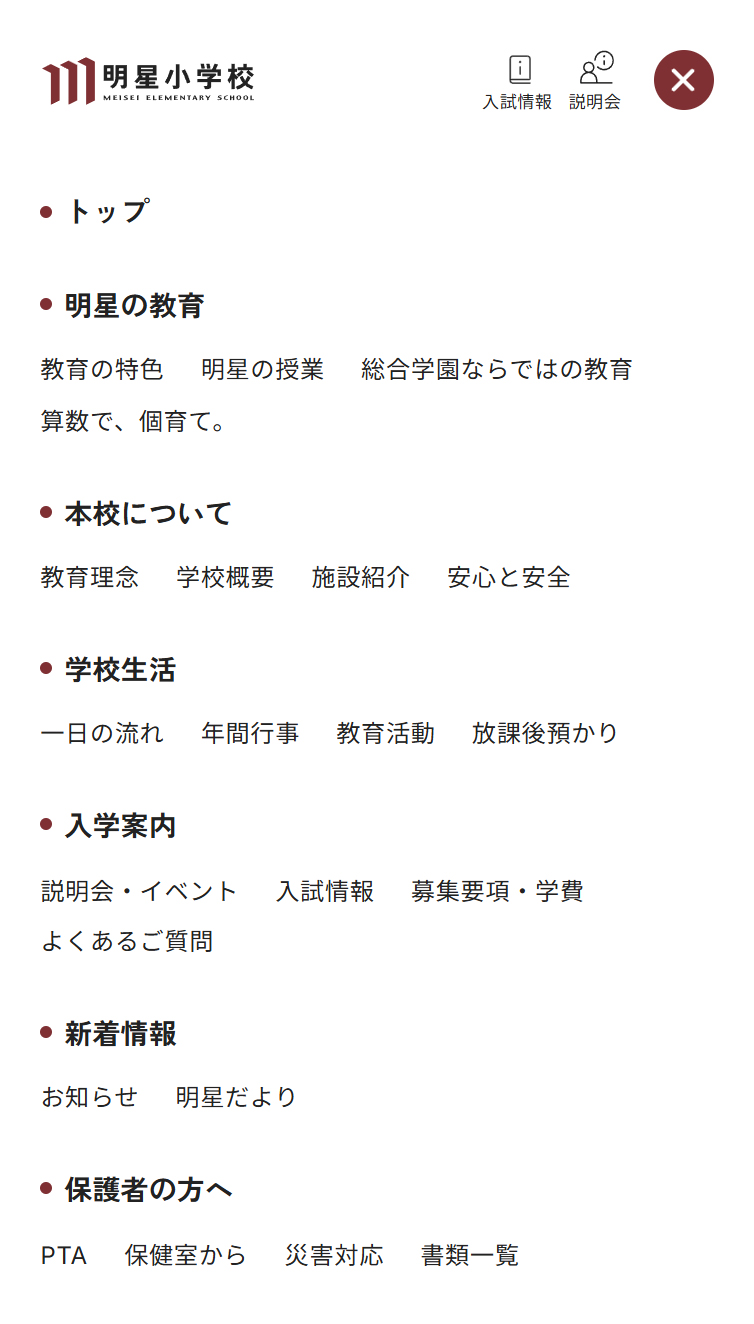 明星小学校 スマホ版 メニュー