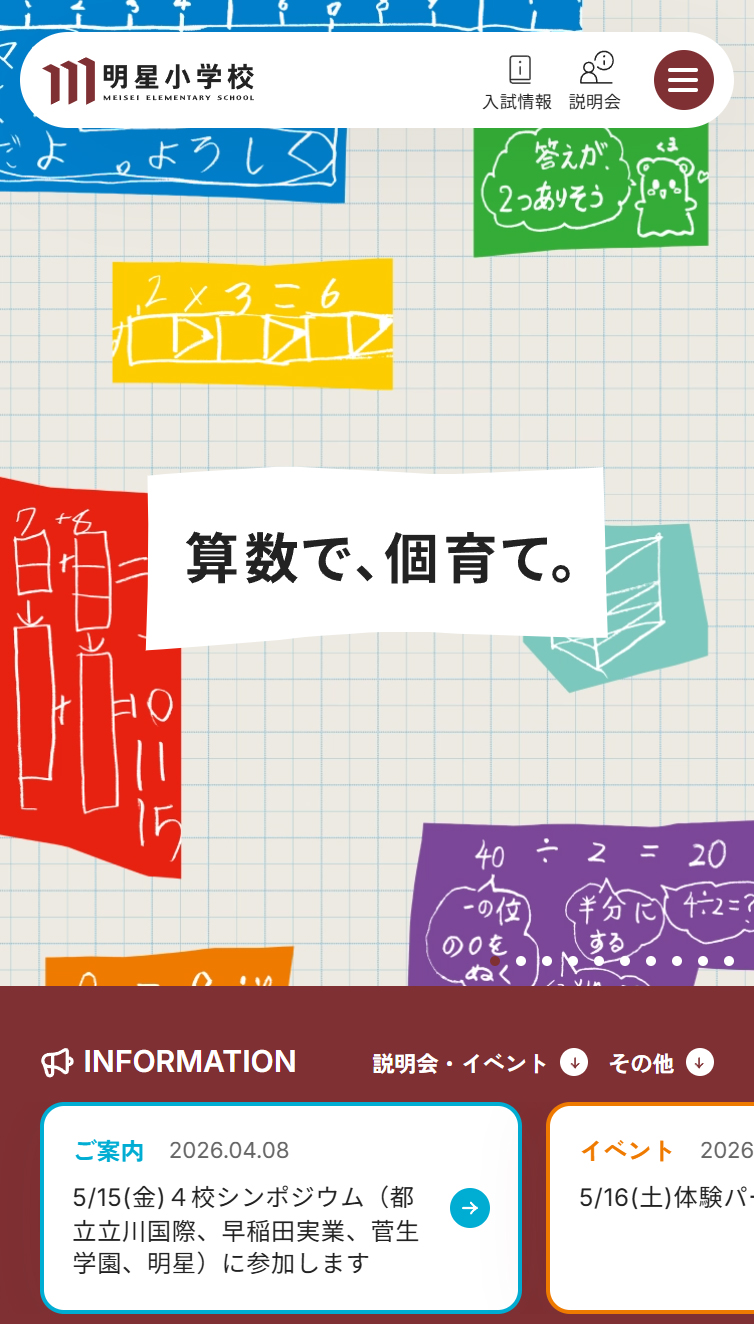 明星小学校 スマホ版