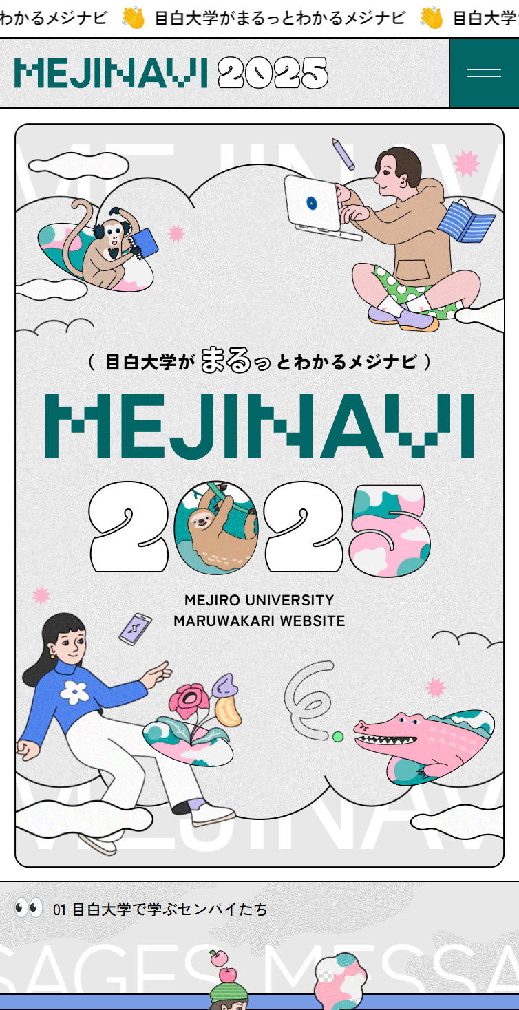 MEJINAVI2025 | 目白大学がまるっとわかるメジナビ