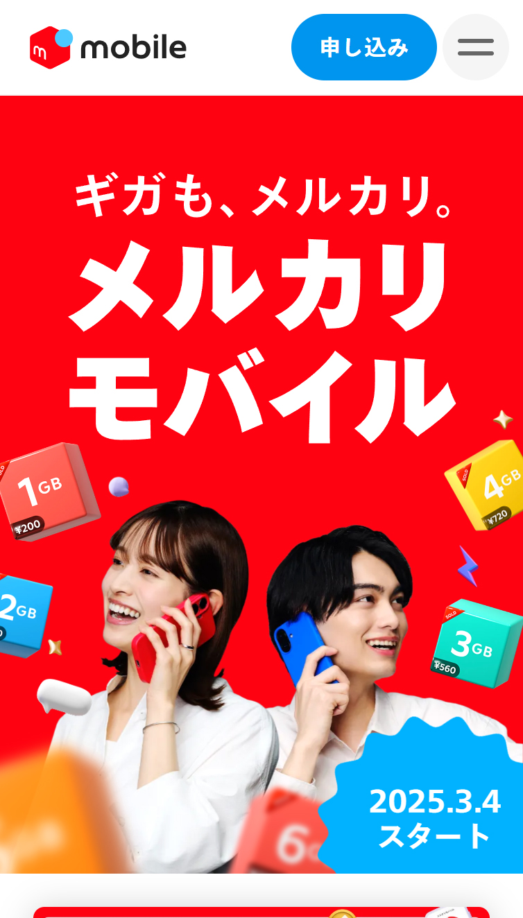 【公式】メルカリモバイル新登場！日本初、ギガの売り買いができる！ スマホ版