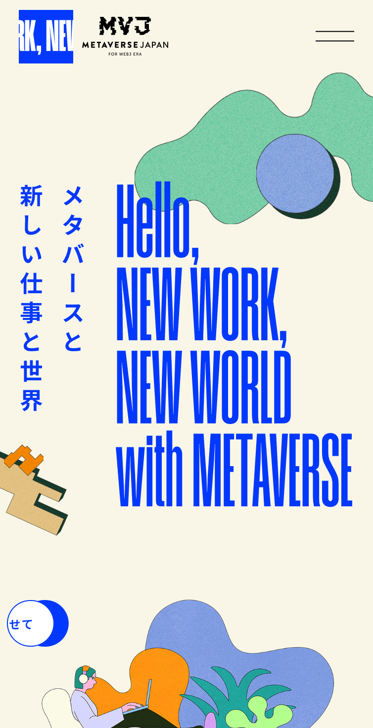 メタバースと新しい仕事と世界 | 一般社団法人Metaverse Japan スマホ版