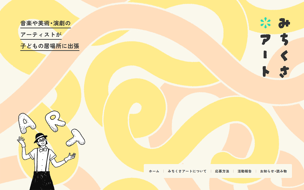 みちくさアート