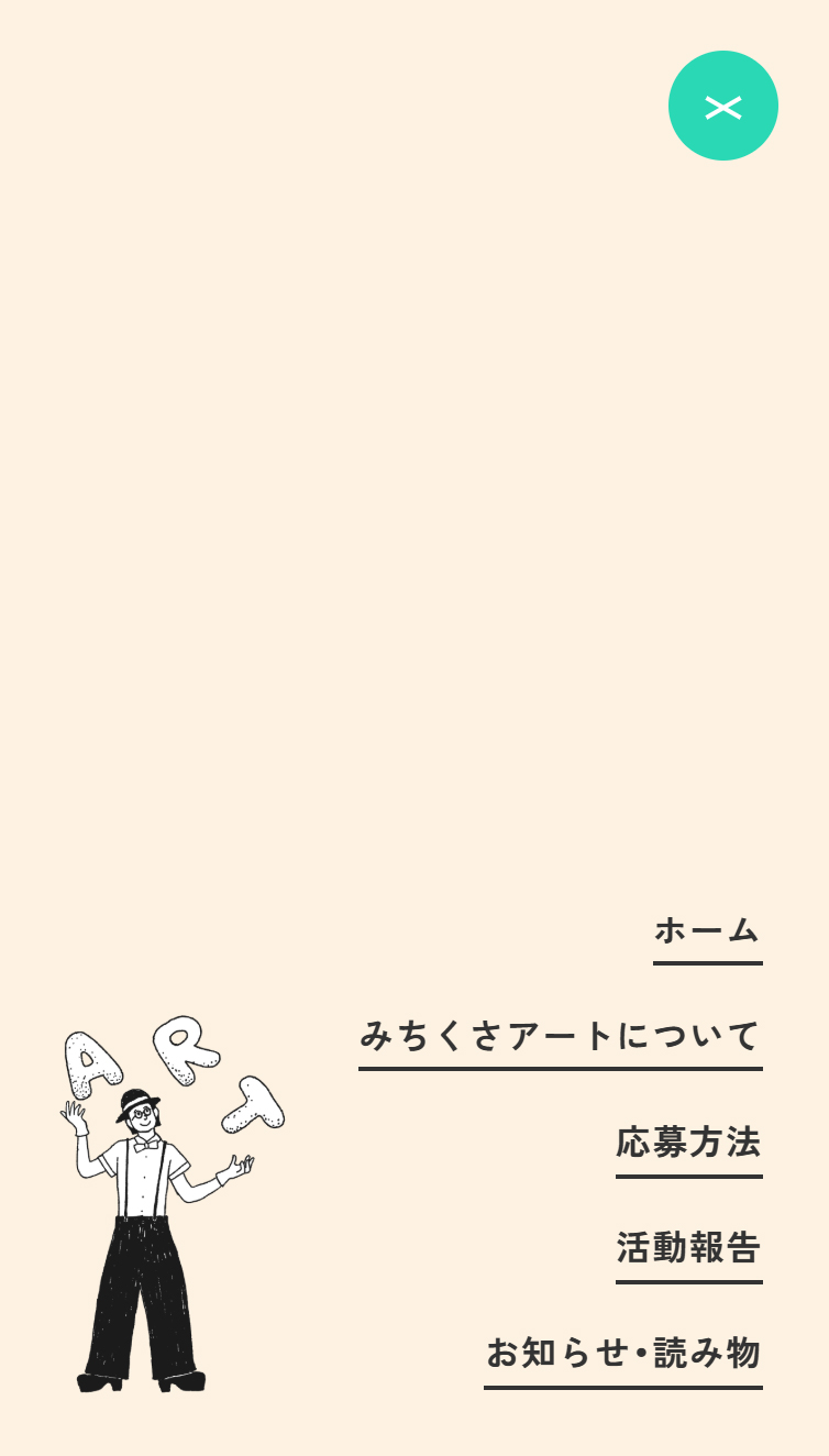 みちくさアート スマホ版 メニュー