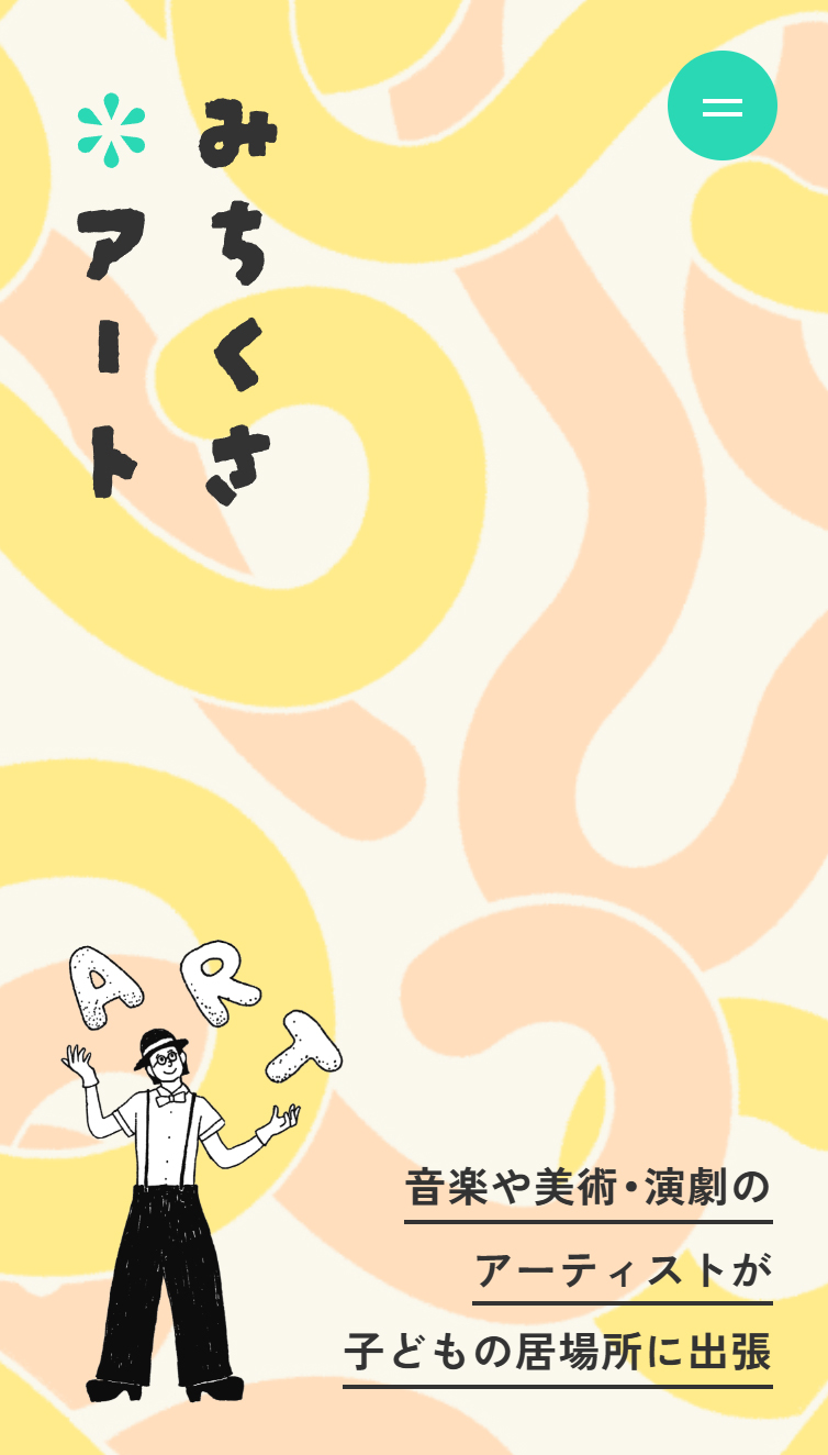 みちくさアート スマホ版