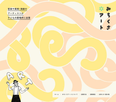 みちくさアート