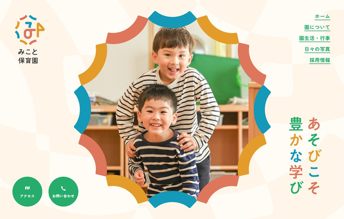 みこと保育園 | 遊びこそ豊かな学び