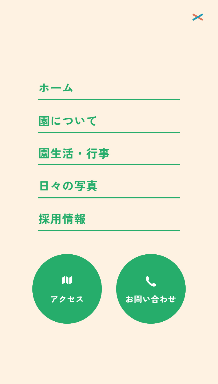 みこと保育園 | 遊びこそ豊かな学び スマホ版 メニュー