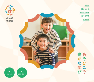 みこと保育園 | 遊びこそ豊かな学び