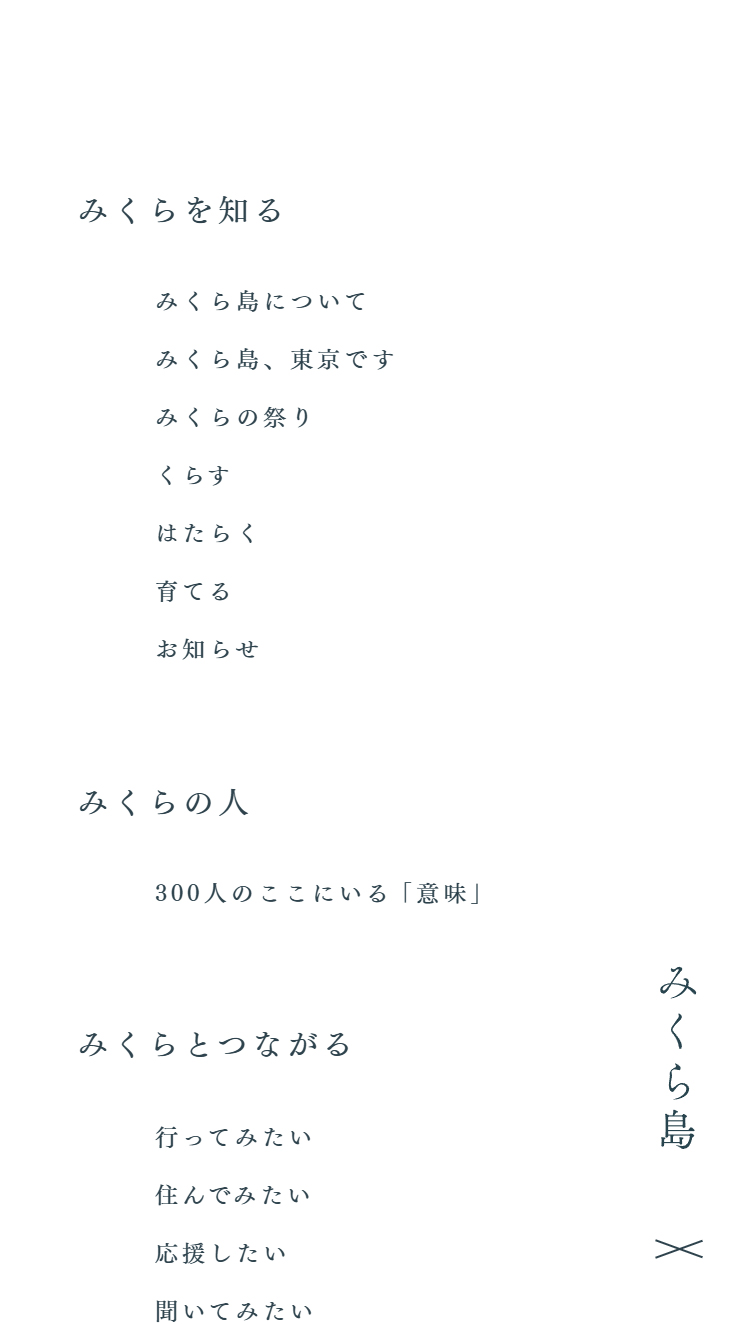 みくら島ポータルサイト | 御蔵島村 スマホ版 メニュー