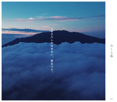 みくら島ポータルサイト | 御蔵島村