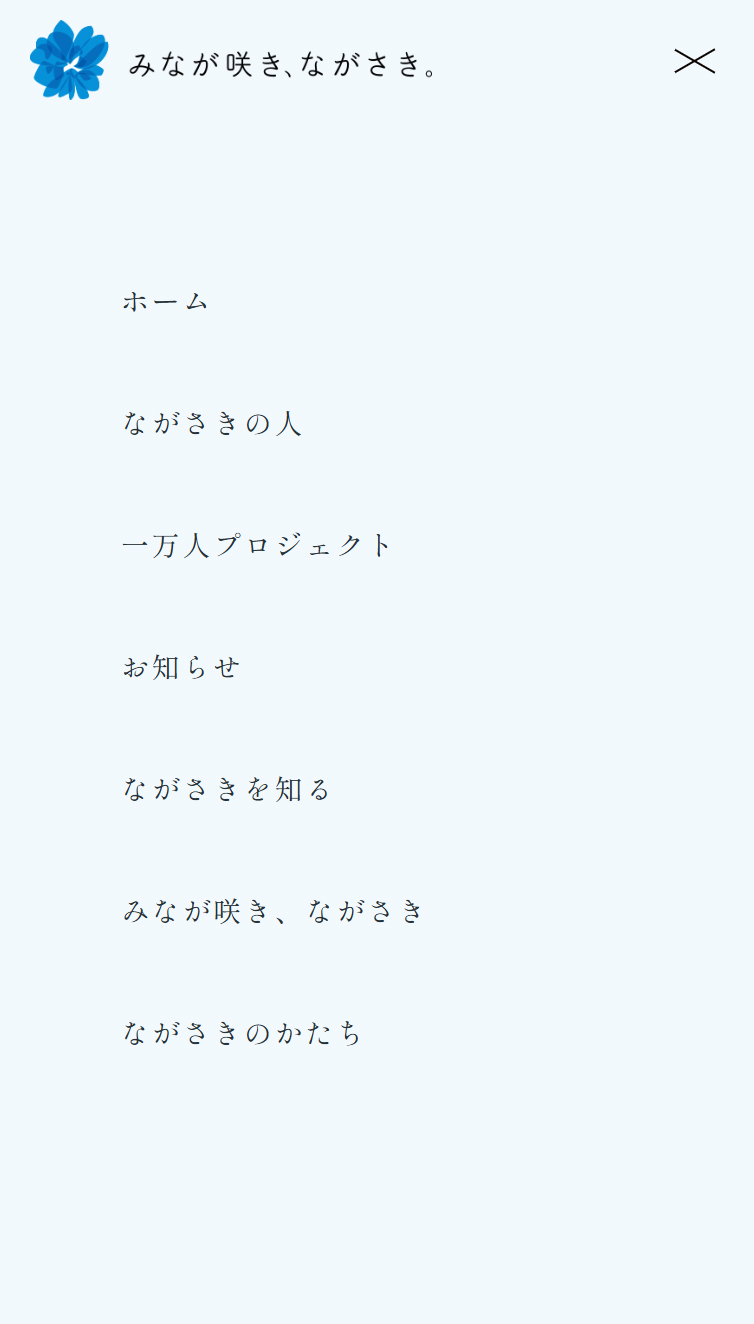 みなが咲き、ながさき。 スマホ版 メニュー