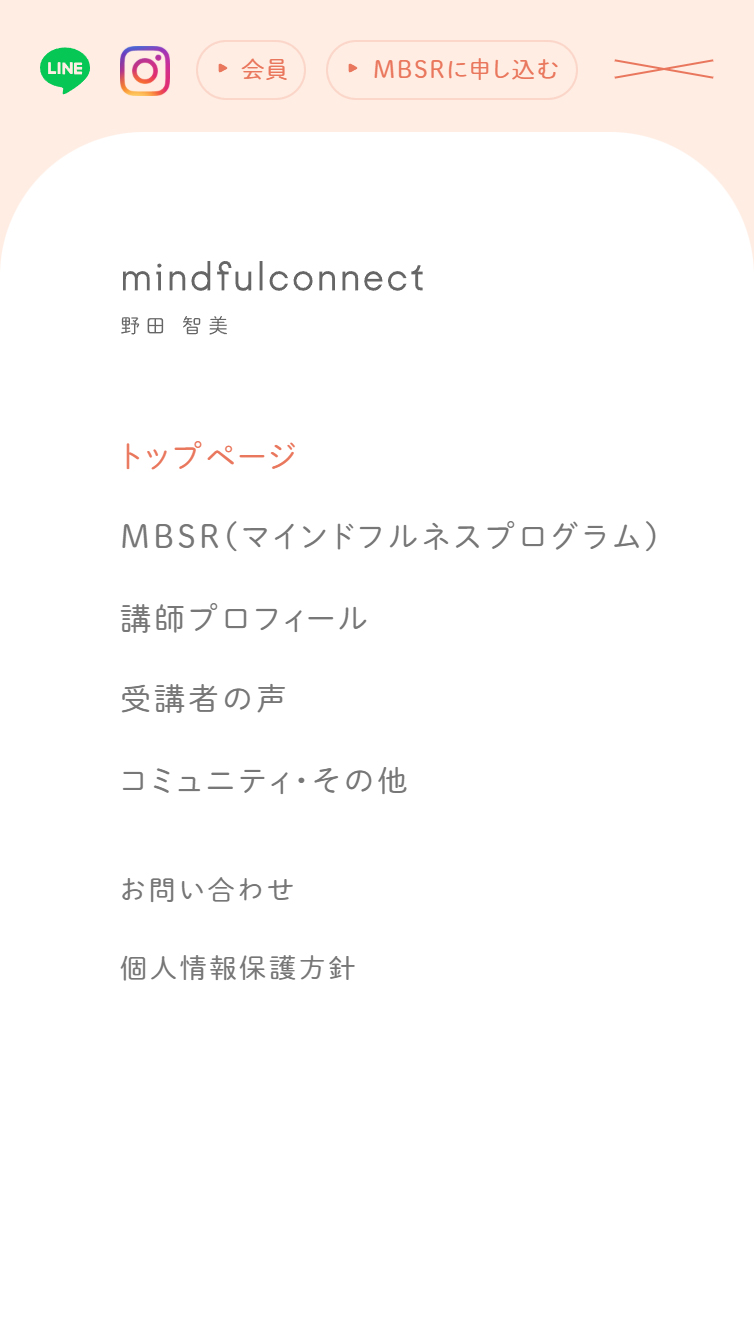 マインドフルコネクト - マインドフルネスとは、“今ここ”に気づく力を育むこと スマホ版 メニュー