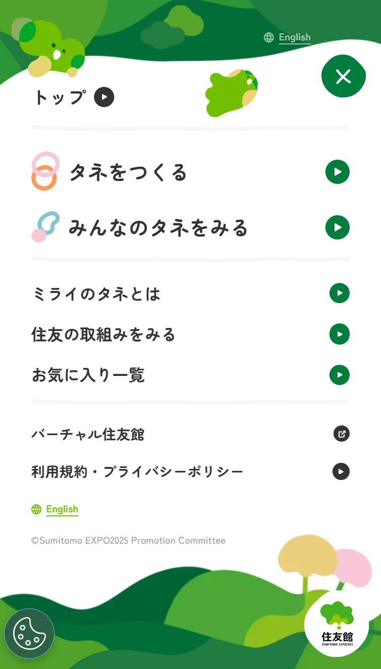 ミライのタネ Seeds For The Future | 大阪･関西万博｢住友館｣ スマホ版 メニュー