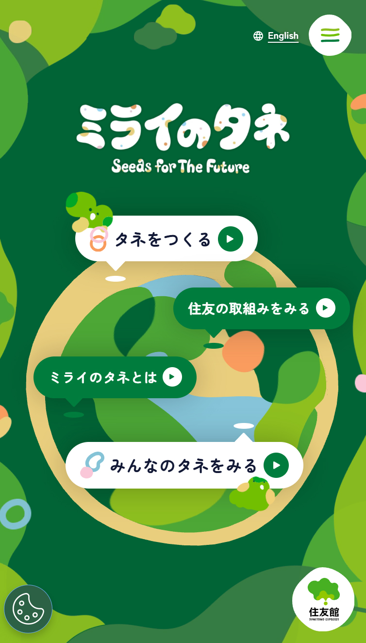 ミライのタネ Seeds For The Future | 大阪･関西万博｢住友館｣ スマホ版