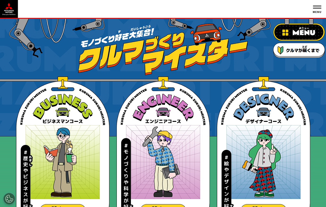 モノづくり好き大集合！クルマづくりマイスター | 三菱自動車