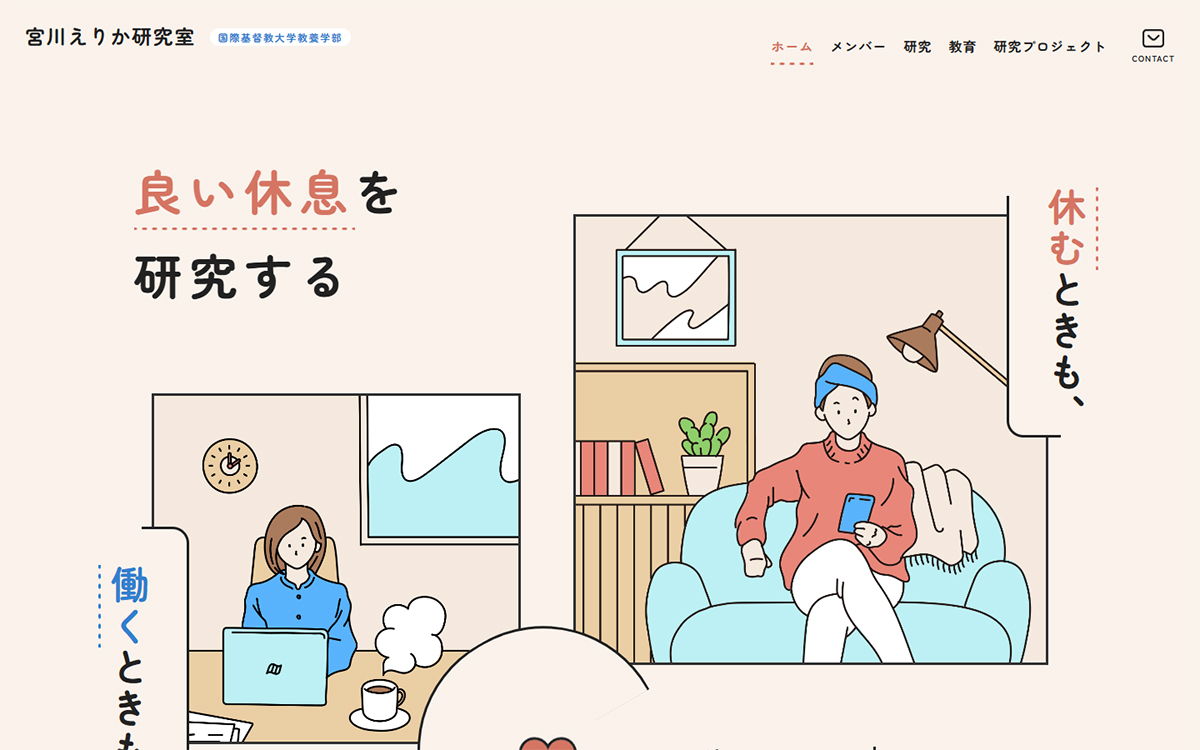 宮川えりか研究室