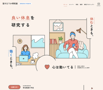 宮川えりか研究室