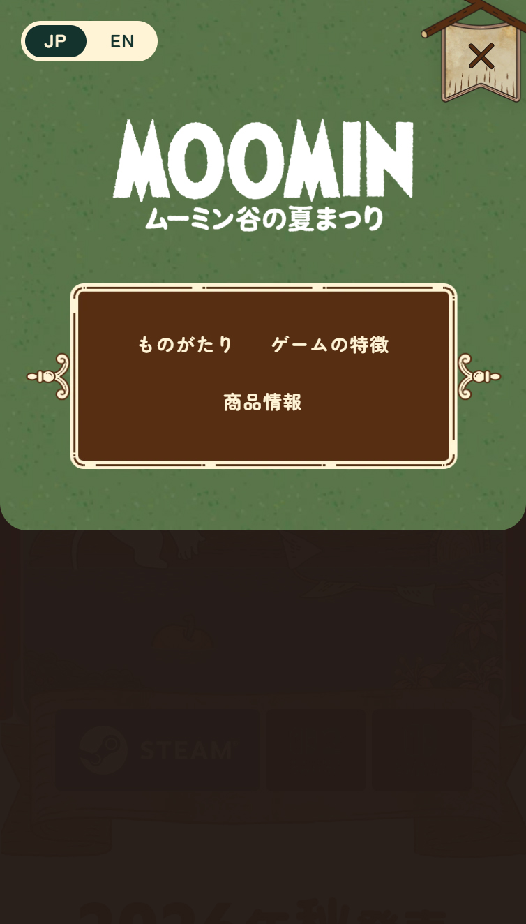 ゲーム『ムーミン：ムーミン谷の夏まつり』公式サイト スマホ版 メニュー