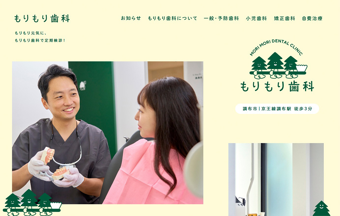 調布市の歯医者 もりもり歯科