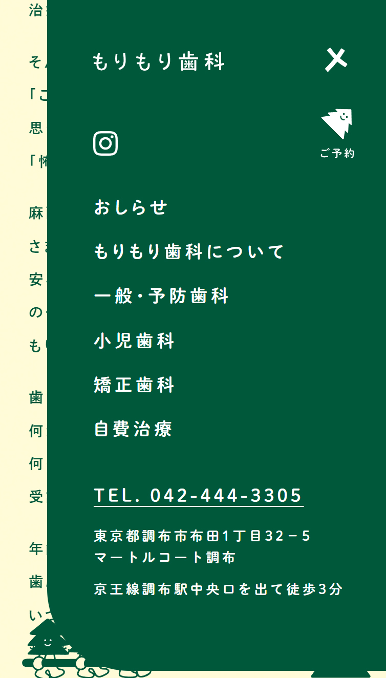 調布市の歯医者 もりもり歯科 スマホ版 メニュー