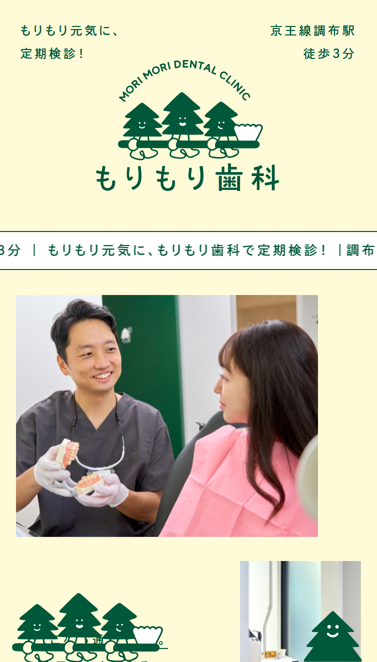 調布市の歯医者 もりもり歯科 スマホ版
