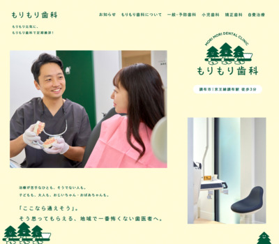 調布市の歯医者 もりもり歯科