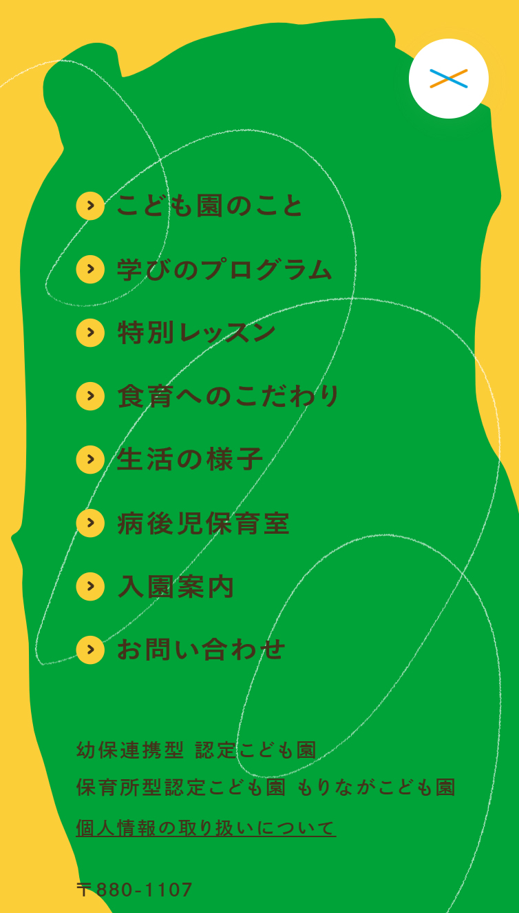 もりながこども園 スマホ版 メニュー