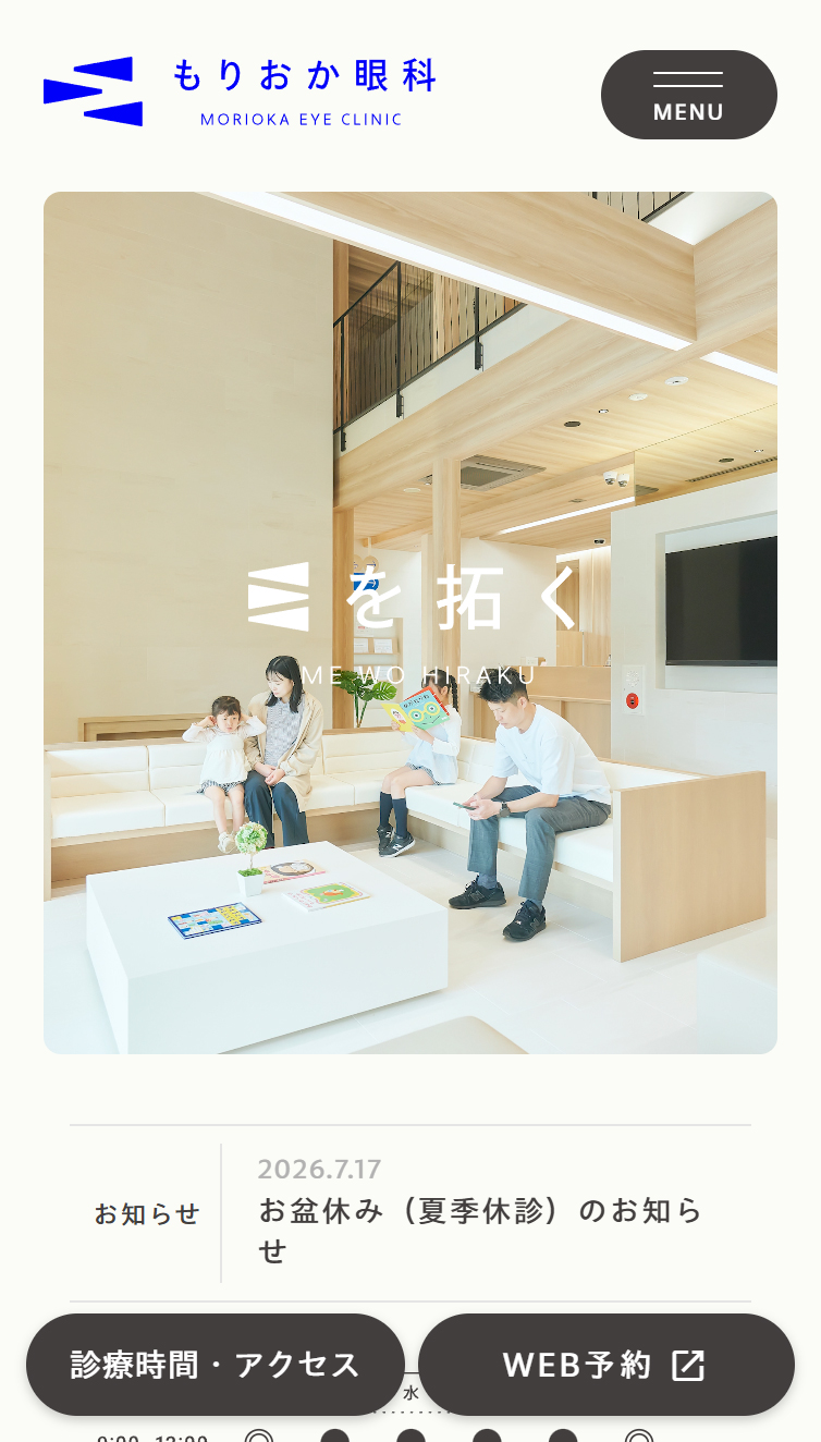 もりおか眼科 スマホ版