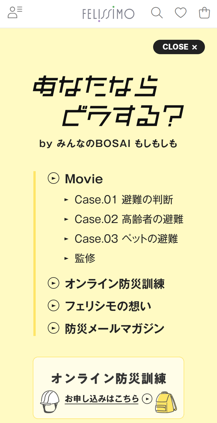 あなたならどうする？ by FELISSIMOもしもしも防災 | フェリシモ スマホ版 メニュー