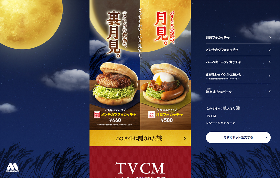 モスの月見 | モスバーガー公式サイト