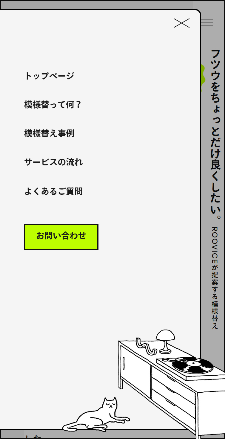 模様替 スマホ版 メニュー