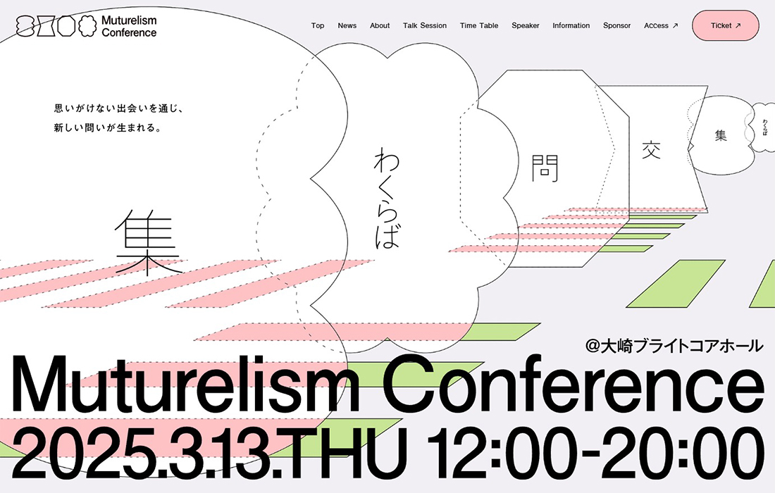 Muturelism Conference 〜 集、交、問、わくらば〜