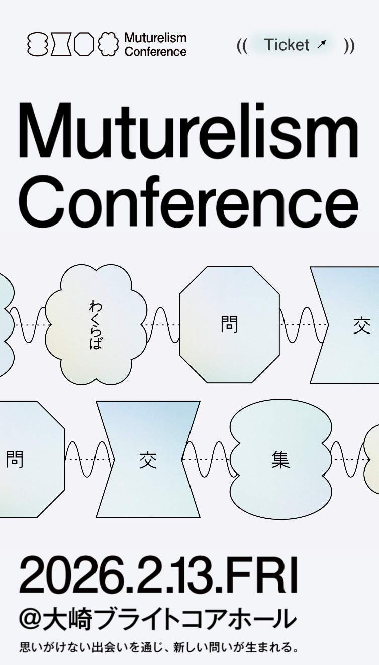 Muturelism Conference 2026 〜 集、交、問、わくらば〜 スマホ版
