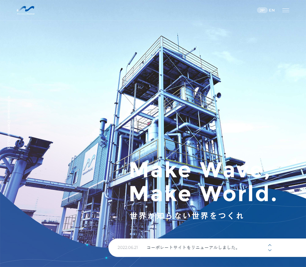 マイクロ波化学株式会社 マイクロ波で100年変わらなかった化学産業にイノベーションを SANKOU! Webデザインギャラリー