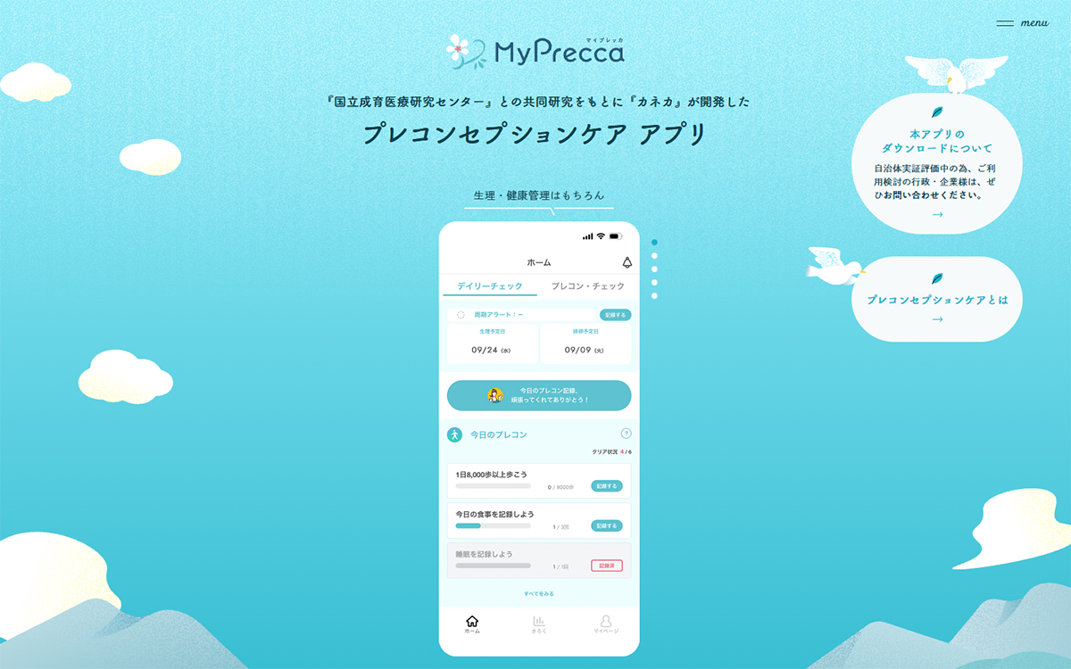 MyPrecca - プレコンセプションケアアプリ - produced by カネカ
