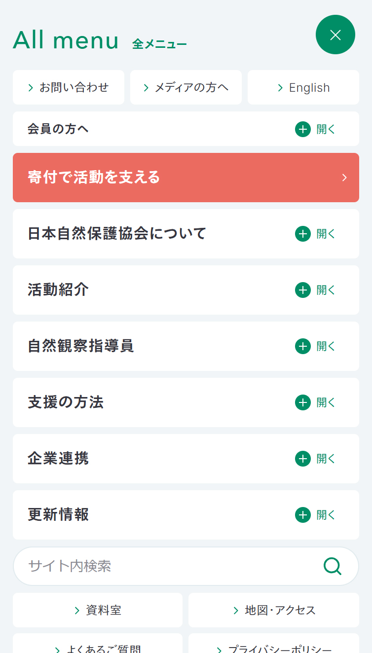 日本自然保護協会オフィシャルサイト スマホ版 メニュー