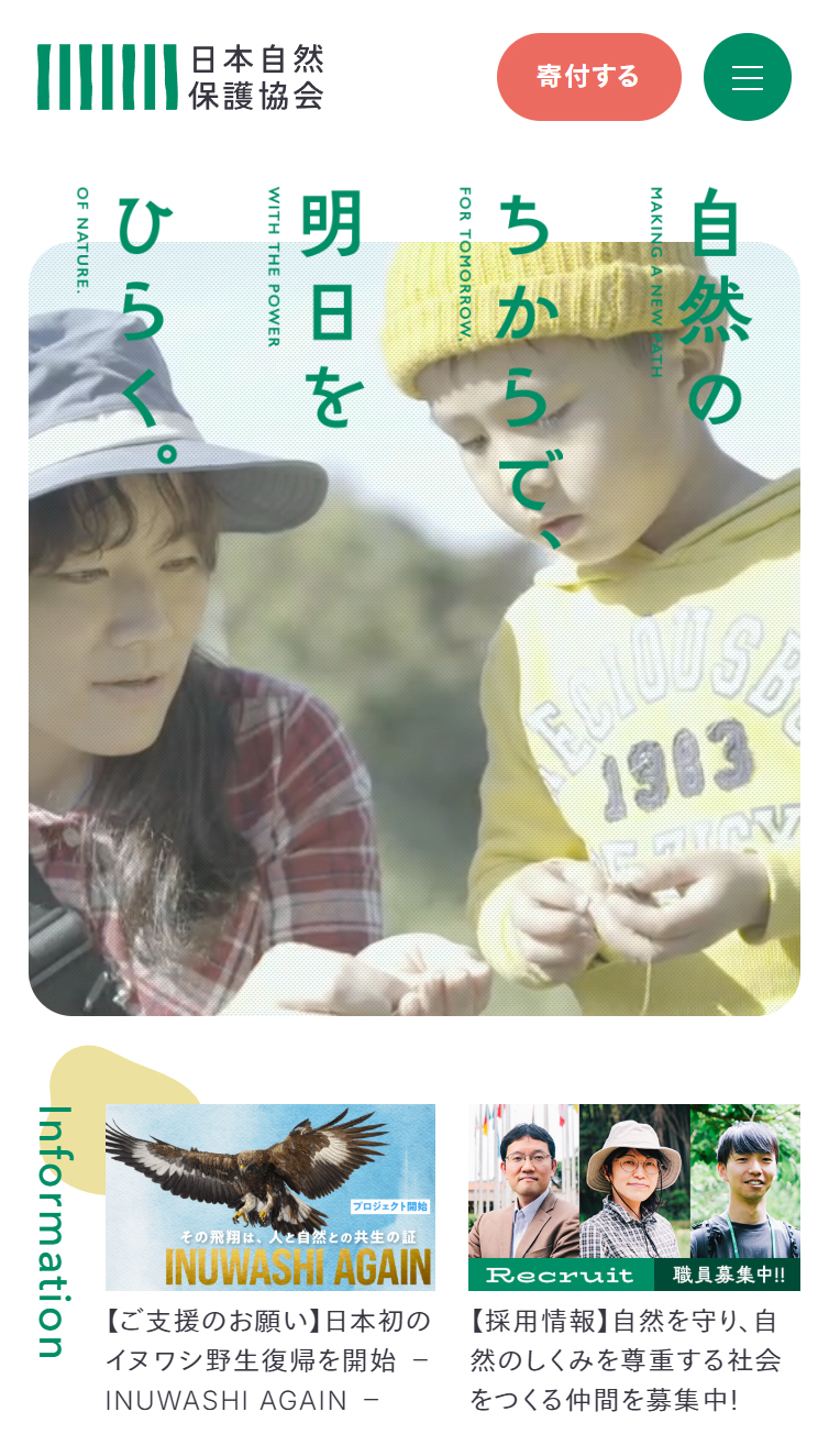 日本自然保護協会オフィシャルサイト スマホ版