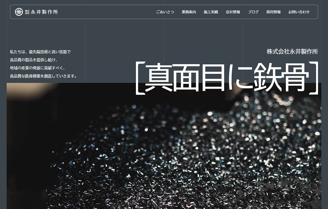 株式会社永井製作所