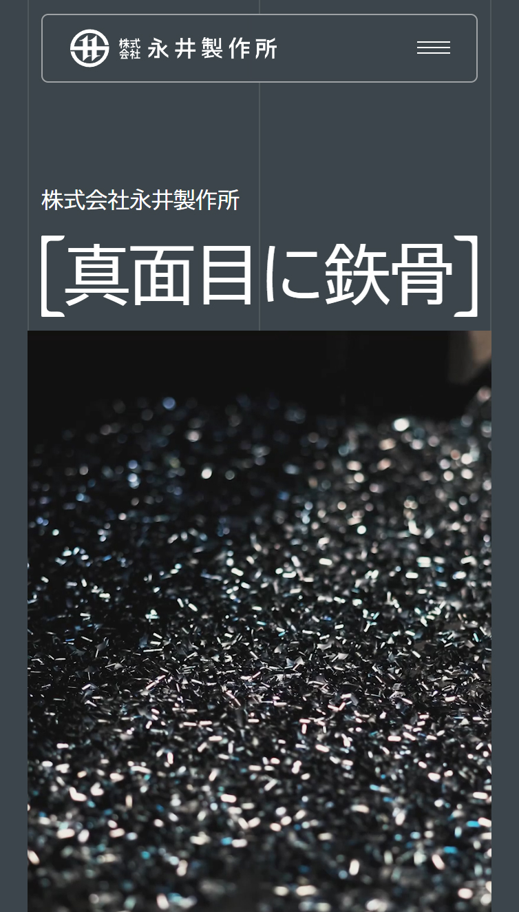 株式会社永井製作所 スマホ版