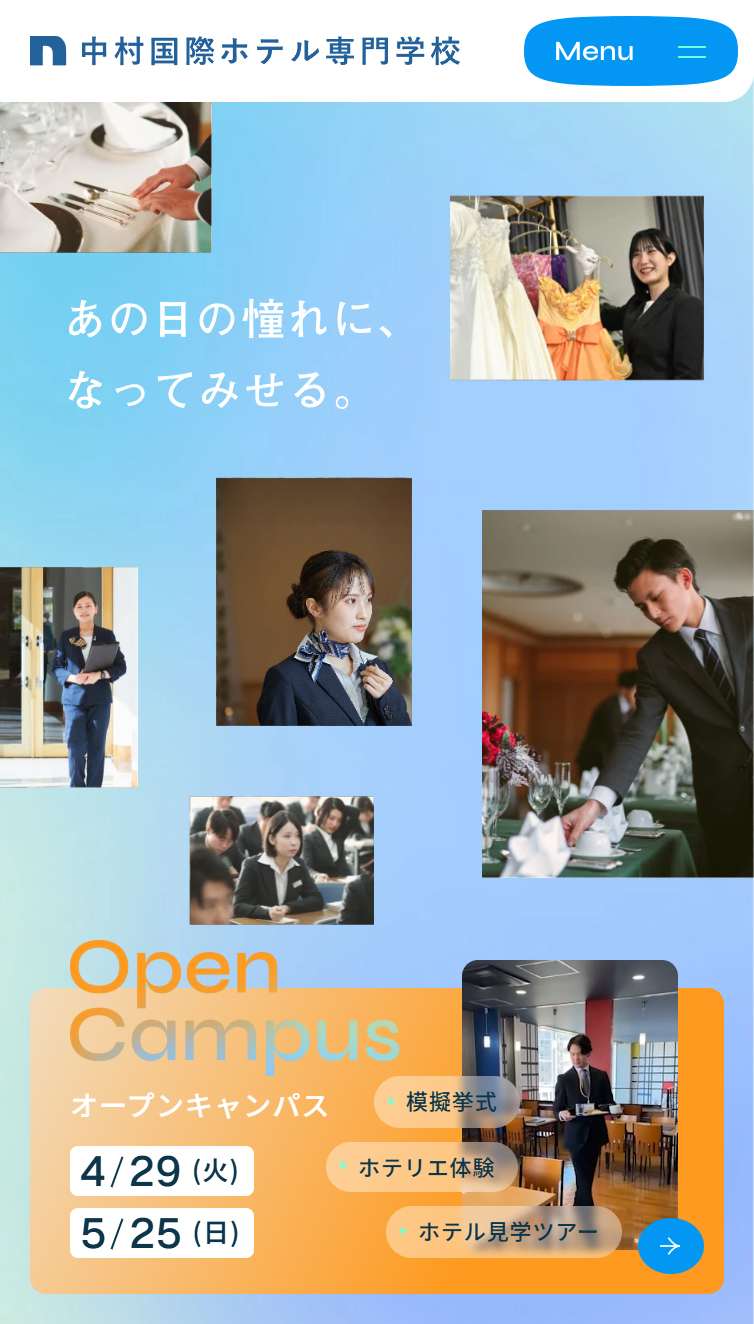 中村国際ホテル専門学校 | ホテル･ブライダル業界を学ぶ福岡の専門学校 スマホ版