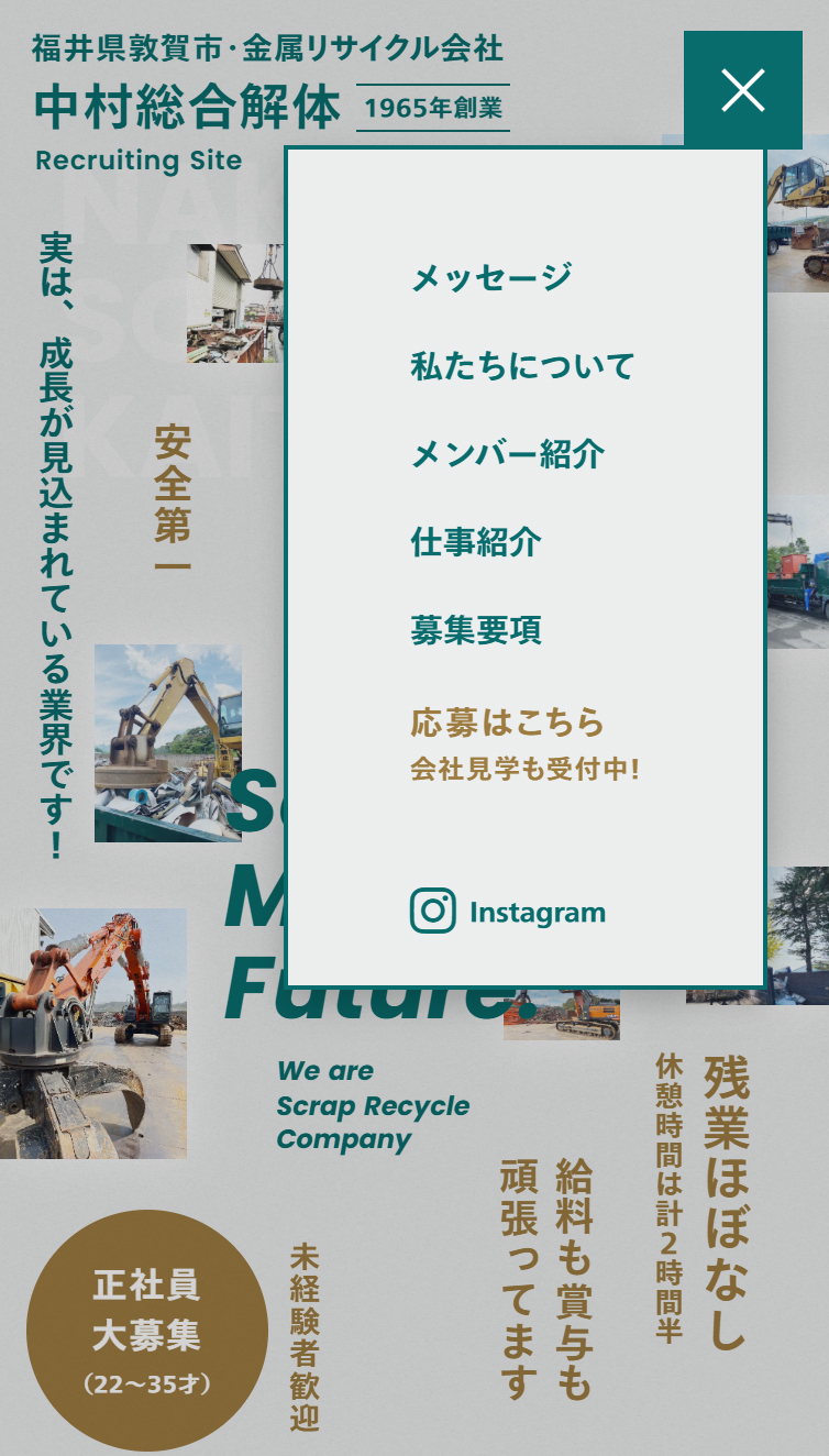 採用情報 | 中村総合解体 スマホ版 メニュー