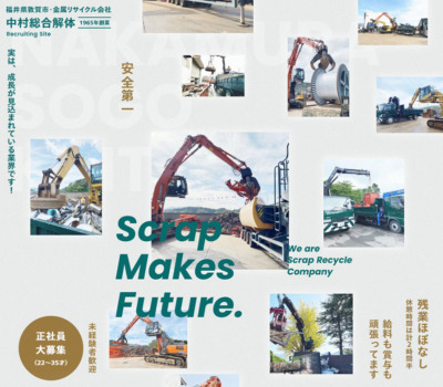 採用情報 | 中村総合解体